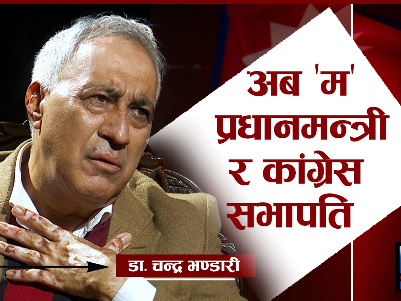 गणतन्त्र ल्याउनमा सबैभन्दा ठूलो भूमिका ज्ञानेन्द्र शाहको छ : डा. चन्द्र भण्डारी